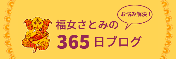福女さとみの365日ブログ