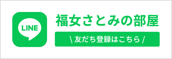 公式LINE